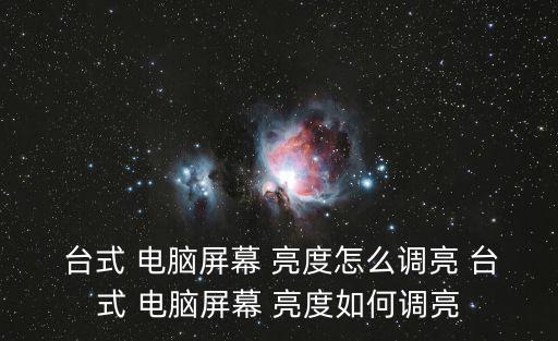  臺(tái)式 電腦屏幕 亮度怎么調(diào)亮 臺(tái)式 電腦屏幕 亮度如何調(diào)亮