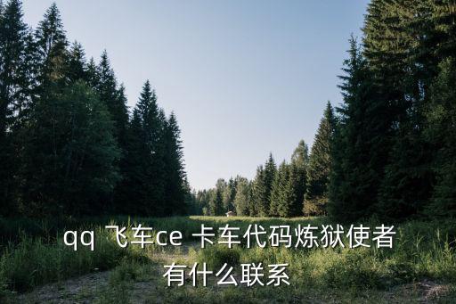 qq飛車卡車,騰訊下載360飛車開始限速回到0