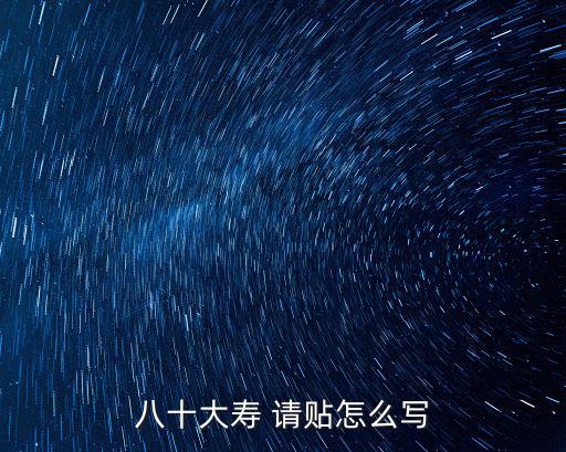 八十大壽 請貼怎么寫