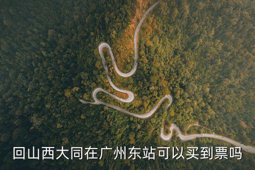 大同站到廣州東站，大同到廣州東發(fā)車了沒有