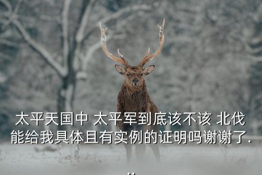 太平軍北伐,太平軍北伐五大失敗原因