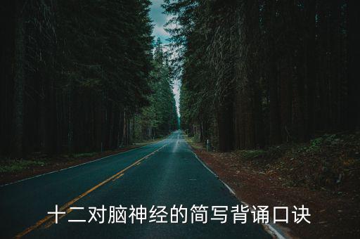 十二對腦神經的簡寫背誦口訣