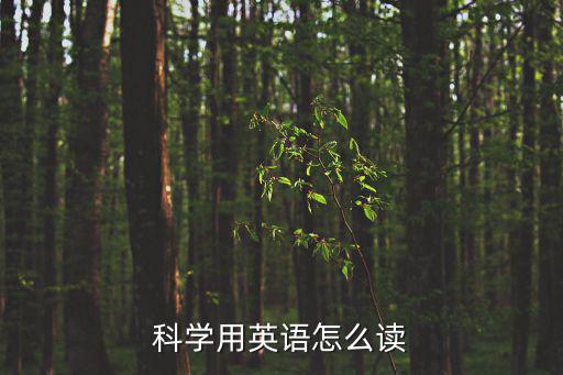 科學用英語怎么讀