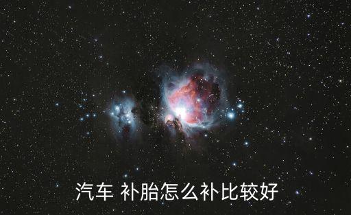汽車補胎,汽車修理工:最好的補胎方法就是用膠水打補丁