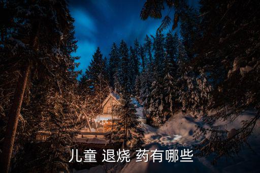  兒童 退燒 藥有哪些