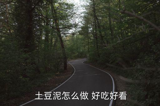  土豆泥怎么做 好吃好看