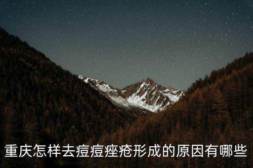 重慶市水利局冉旭，重慶治療青春痘去哪家醫院好患上青春痘有哪些表現呢