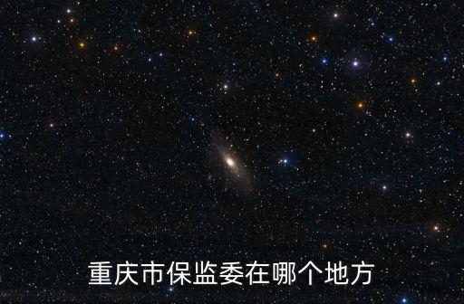 重慶市保監委在哪個地方