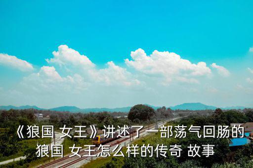 女王的故事,《紫葡萄的命運(yùn)》第二集:女巫戰(zhàn)勝老虎成為女王
