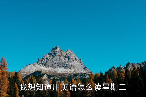 我想知道用英語怎么讀星期二