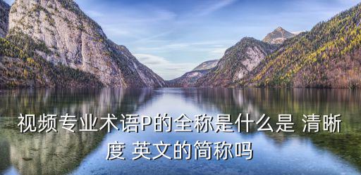 清晰的英文,顯示器要達到720p以上才能播放視頻