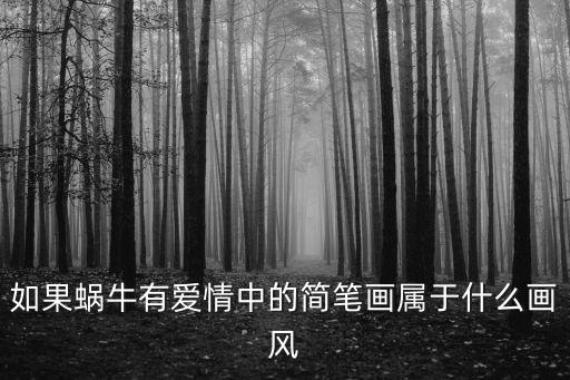 蝸牛簡筆畫，畫一只蝸牛要涂什么顏色