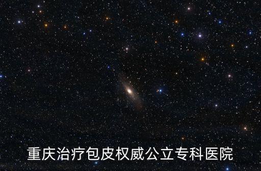 重慶治療包皮權威公立專科醫院