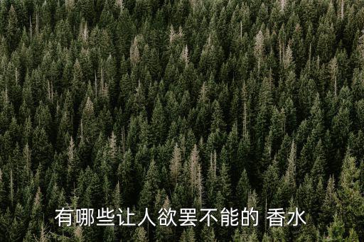 有哪些讓人欲罷不能的 香水
