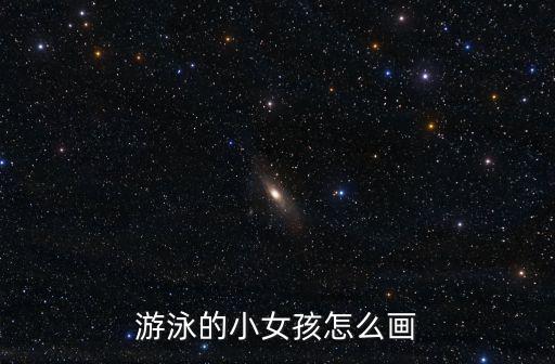 跳舞的女孩簡(jiǎn)筆畫,游泳女孩簡(jiǎn)筆畫:五官清楚可愛