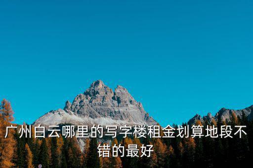 廣州 市白云區樓盤，廣州白云區匯僑新城