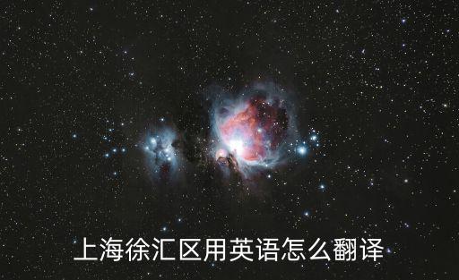 上海徐匯區用英語怎么翻譯