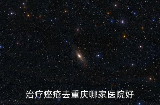重慶市 痤瘡，治療痤瘡去重慶哪家醫院好
