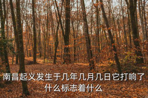 南昌起義標(biāo)志著，南昌起義南京的解放標(biāo)準(zhǔn)著什么