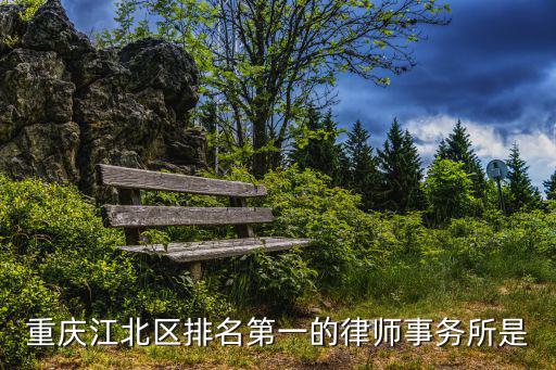重慶市2020足球江北排名，重慶江北好還是南平