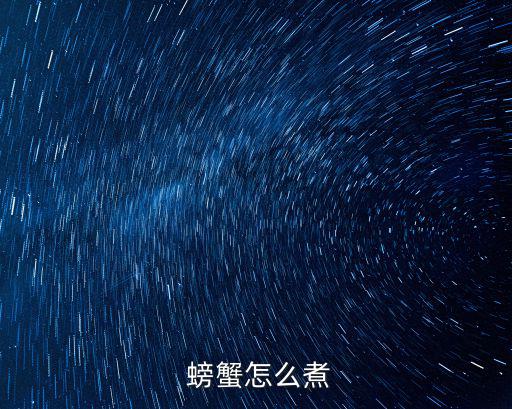  螃蟹怎么煮