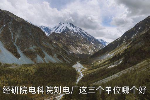 經研院電科院劉電廠這三個單位哪個好