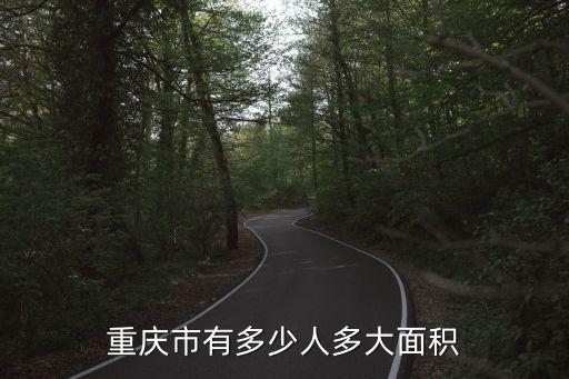 重慶市有多少人多大面積