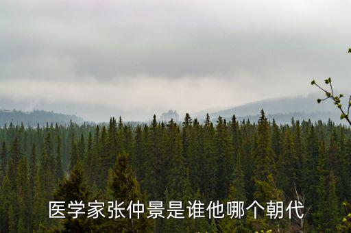 醫學家張仲景是誰他哪個朝代