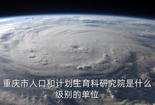 重慶市文化藝術研究院的級別，北京文物局副局長譚小兵與重慶藝術研究院副院長譚小兵是一個人嗎