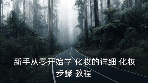  新手從零開始學 化妝的詳細 化妝步驟 教程