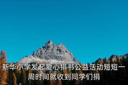 新華小學(xué)發(fā)起愛心捐書公益活動短短一周時間就收到同學(xué)們捐
