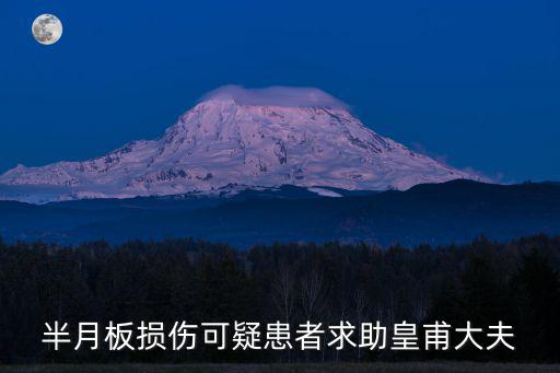 半月板損傷可疑患者求助皇甫大夫