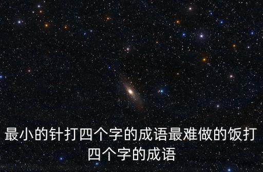 針開頭的四字成語，棸開頭四字成語