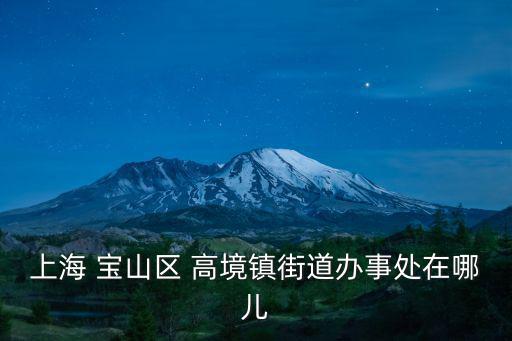 上海 寶山區(qū) 高境鎮(zhèn)街道辦事處在哪兒