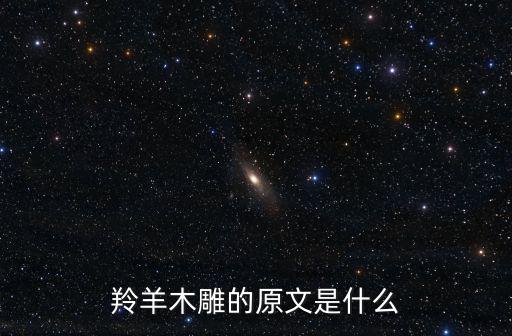 羚羊木雕的原文是什么