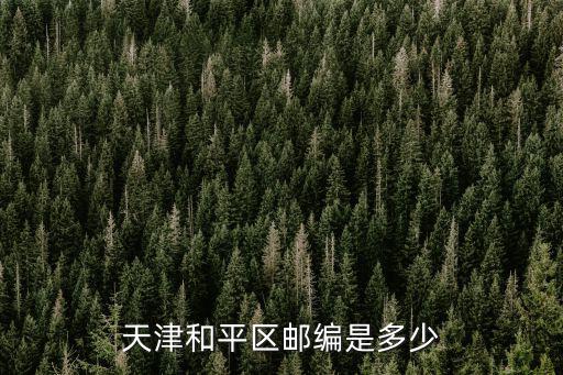 天津和平區郵編是多少