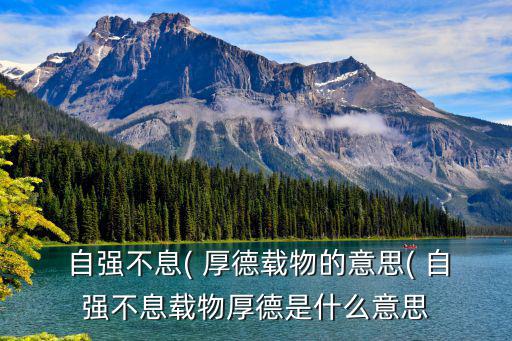自強不息厚德載物,清華大學校訓:自強不息厚德載物