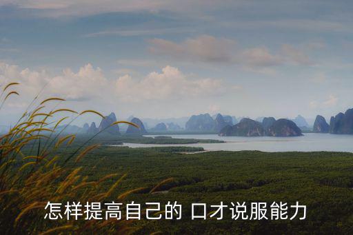 如何提高自己的口才,先聽講座再練口才