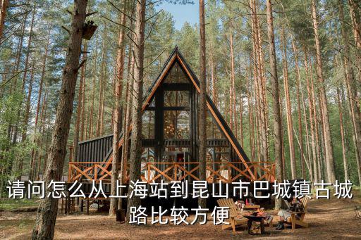 請問怎么從上海站到昆山市巴城鎮古城路比較方便