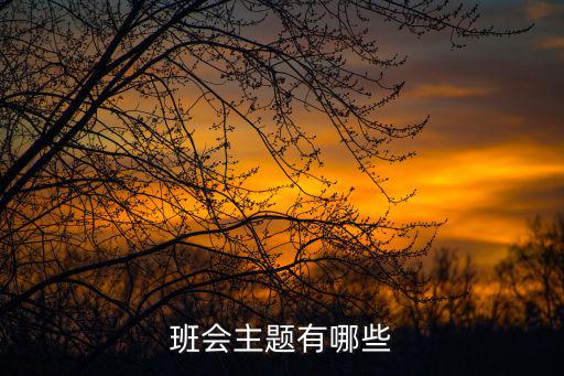 班會主題有哪些