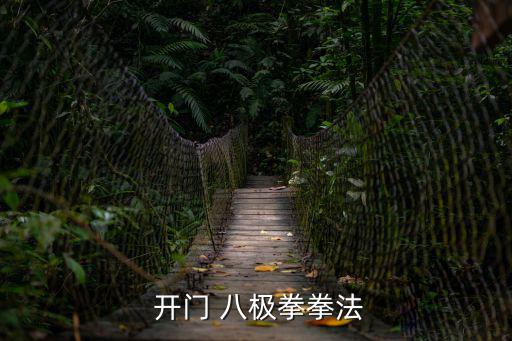  開門 八極拳拳法