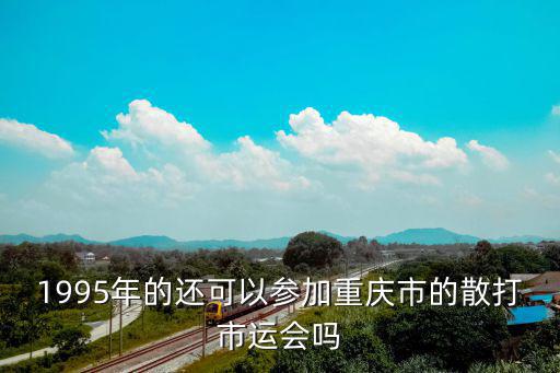 重慶市市運會還有多久生，羽毛球重慶市 市運會 10月份