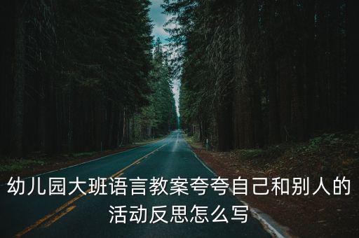 幼兒園大班語言教案夸夸自己和別人的活動反思怎么寫