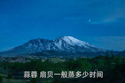 蒜蓉 扇貝一般蒸多少時間