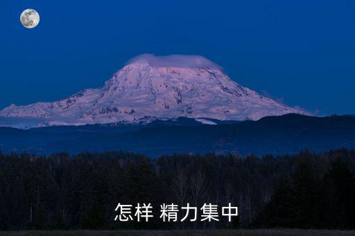 集中精力,我沒有能力集中注意力精力?
