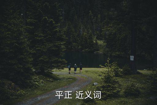 平正 近義詞