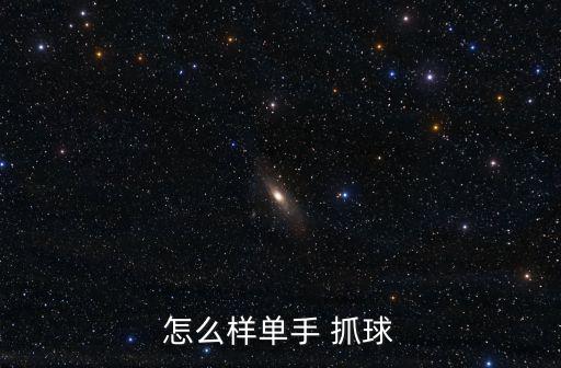 怎么樣單手 抓球