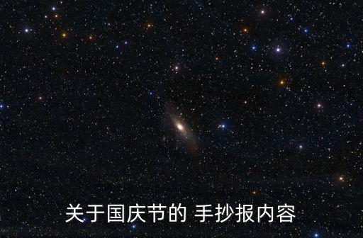 關于國慶節的 手抄報內容