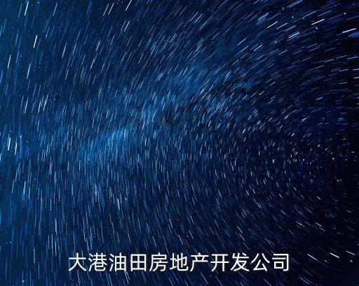 大港油田房地產(chǎn)開發(fā)公司
