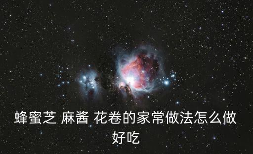 蜂蜜芝 麻醬 花卷的家常做法怎么做好吃